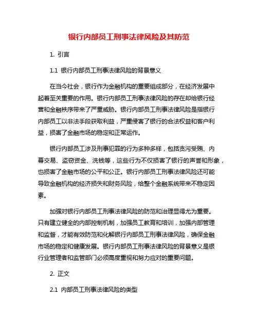 银行内部员工刑事法律风险及其防范