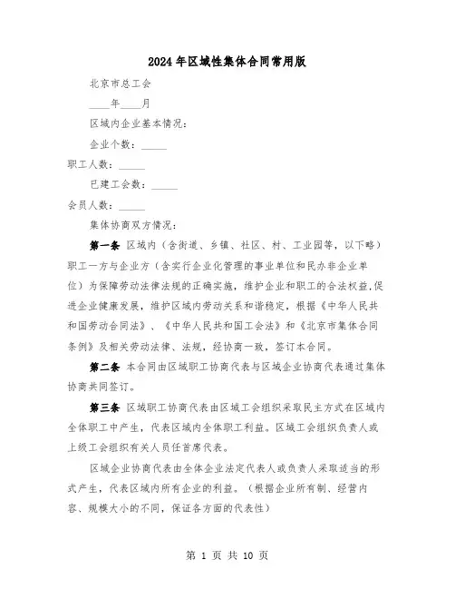 2024年区域性集体合同常用版（二篇）