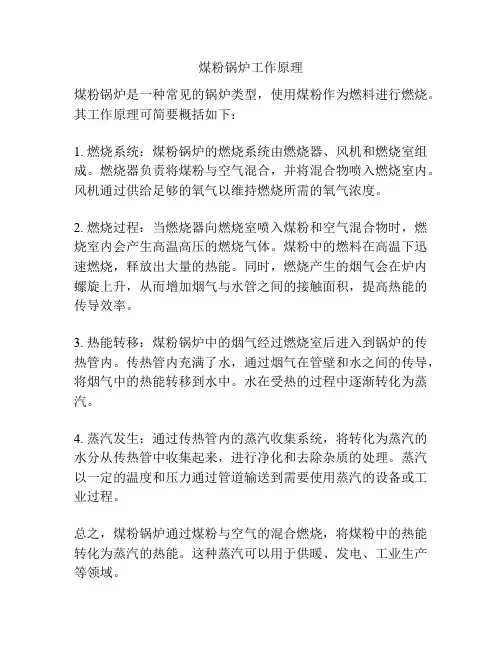 煤粉锅炉工作原理