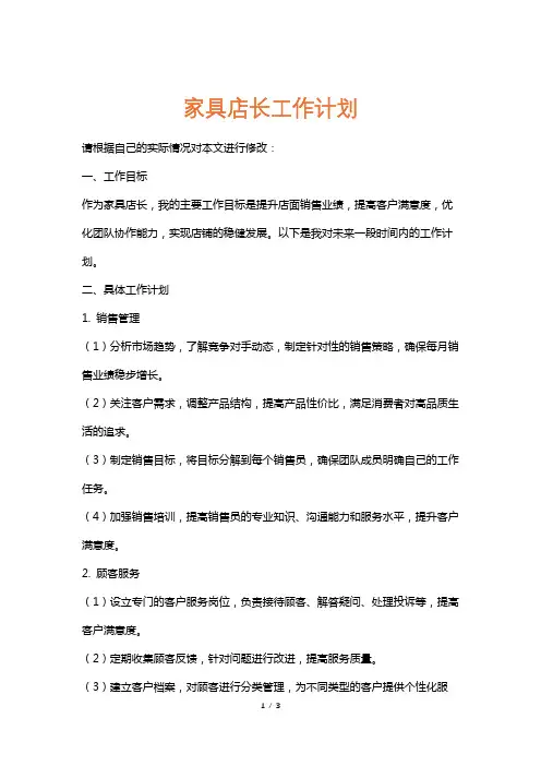 家具店长工作计划