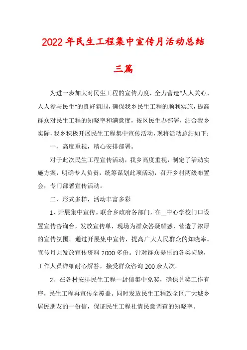 2022年民生工程集中宣传月活动总结三篇