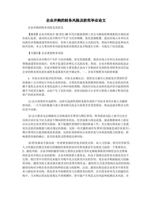 企业并购的财务风险及防范毕业论文