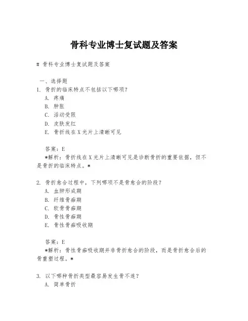 骨科专业博士复试题及答案