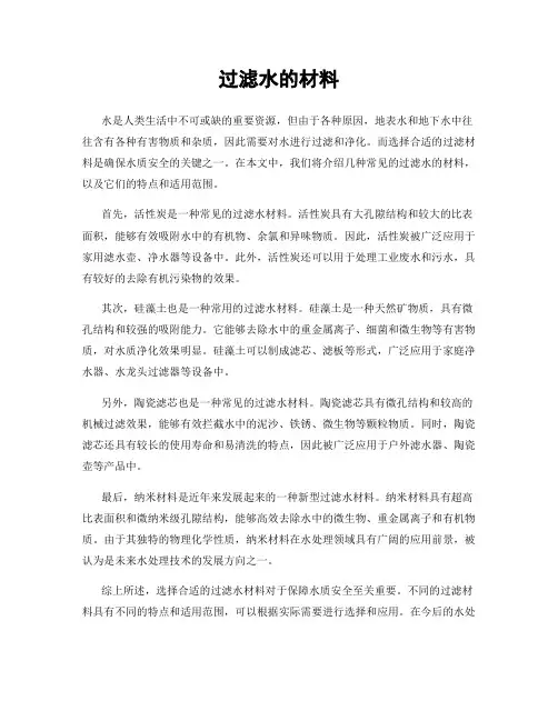 过滤水的材料