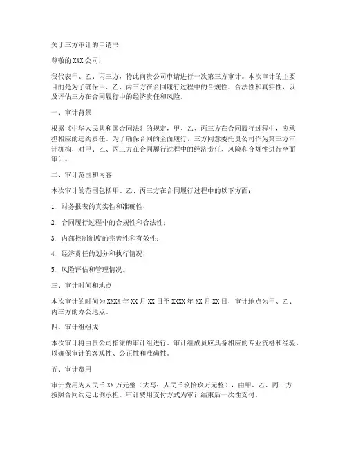 关于三方审计的申请书模板