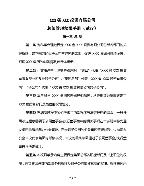XXX公司管理权限手册(试行)
