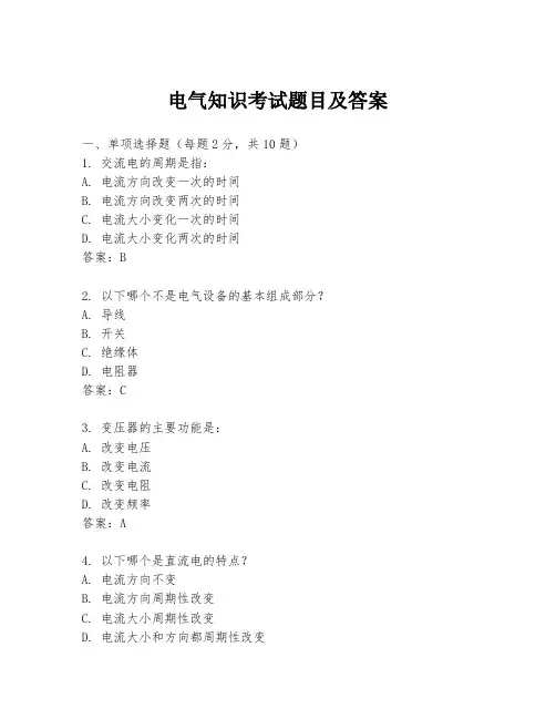 电气知识考试题目及答案