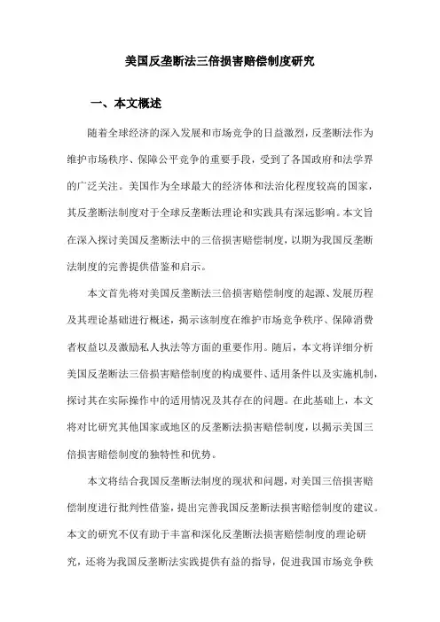 美国反垄断法三倍损害赔偿制度研究