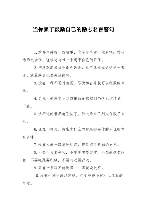 当你累了鼓励自己的励志名言警句