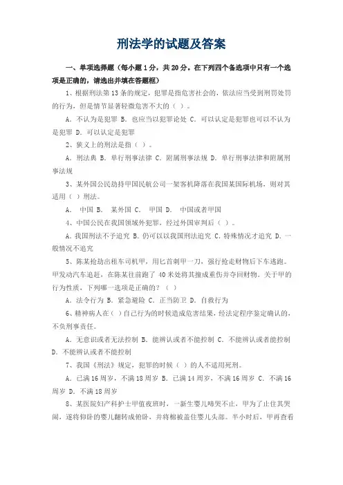 刑法学的试题及答案