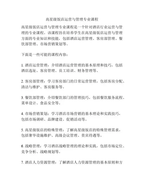 高星级饭店运营与管理专业课程