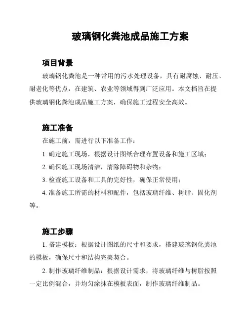 玻璃钢化粪池成品施工方案