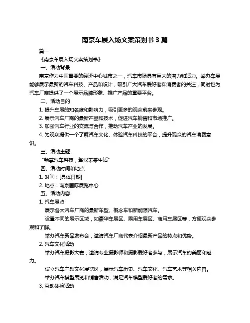 南京车展入场文案策划书3篇