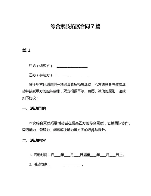 综合素质拓展合同7篇