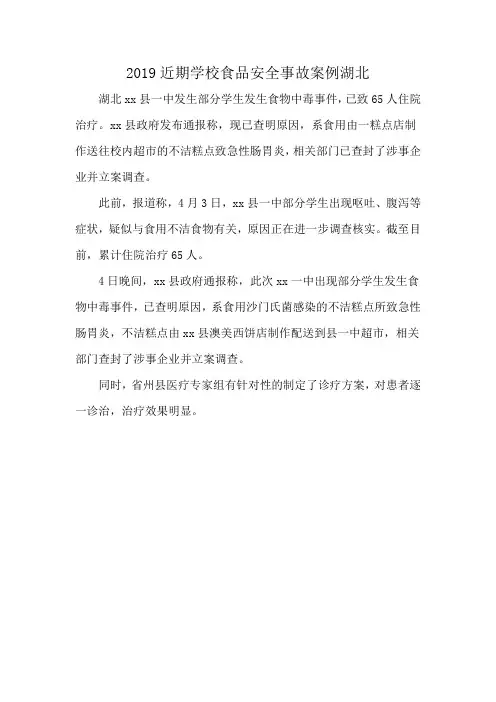 2019近期学校食品安全事故案例湖北