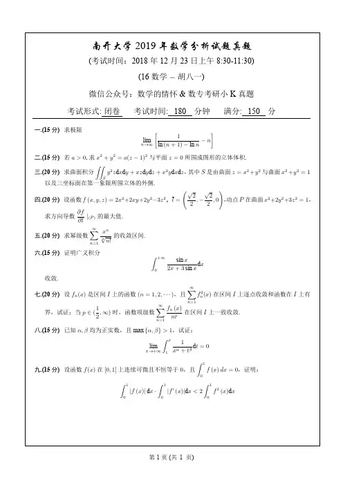 南开大学2019年数学分析试题真题