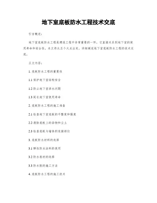 地下室底板防水工程技术交底