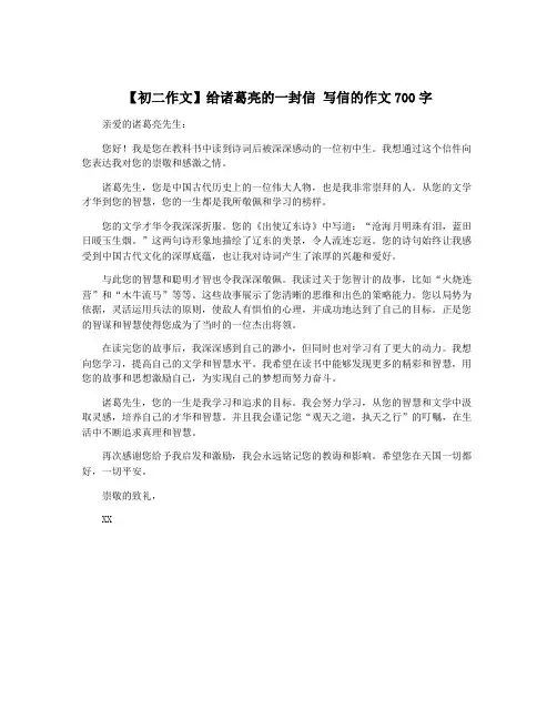 【初二作文】给诸葛亮的一封信 写信的作文700字