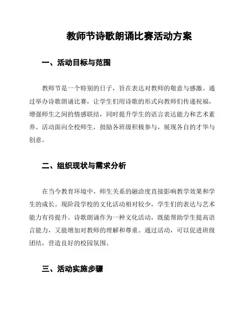 教师节诗歌朗诵比赛活动方案