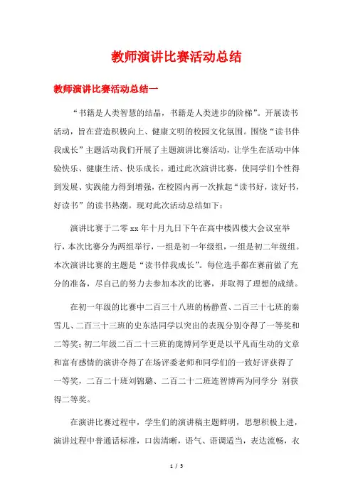 教师演讲比赛活动总结