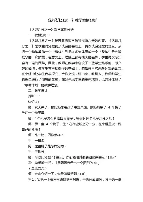 《认识几分之一》教学案例分析