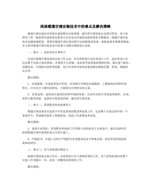 浅谈暖通空调安装技术中的难点及解决策略
