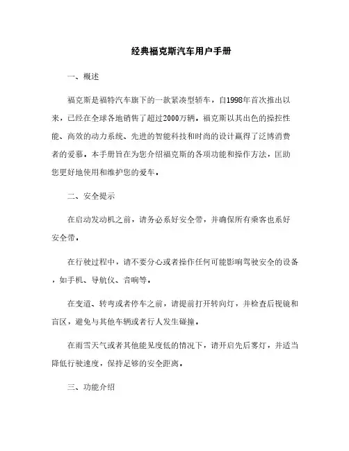 经典福克斯汽车用户手册[1]