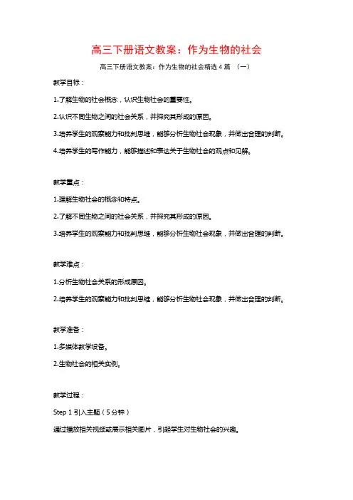 高三下册语文教案：作为生物的社会4篇