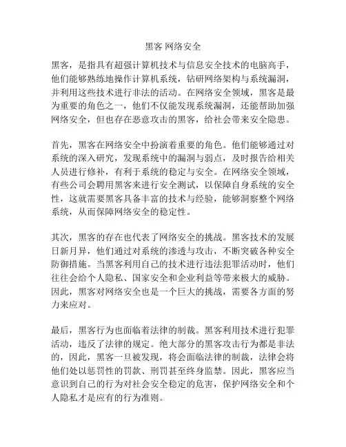 黑客 网络安全