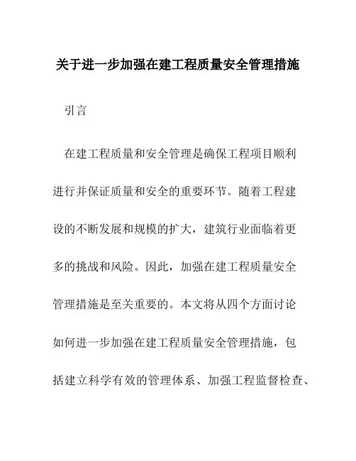 关于进一步加强在建工程质量安全管理措施