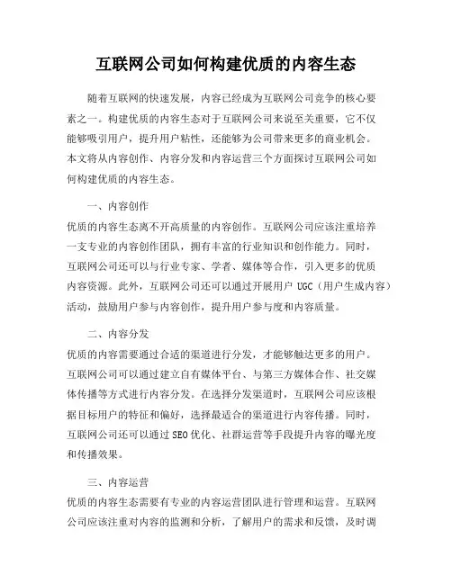互联网公司如何构建优质的内容生态