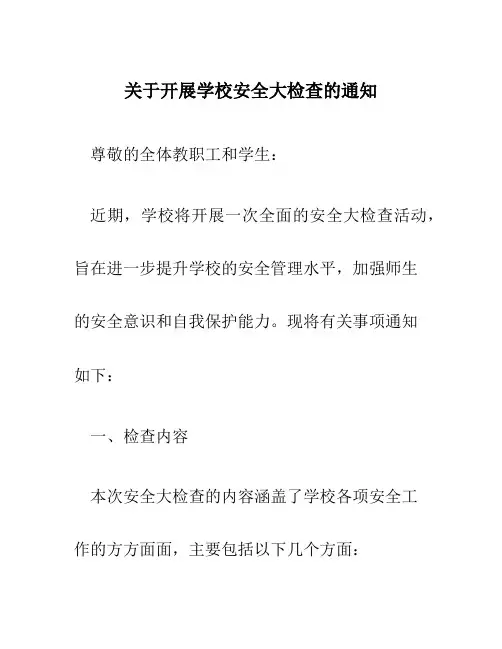 关于开展学校安全大检查的通知