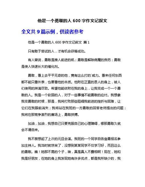 他是一个勇敢的人600字作文记叙文