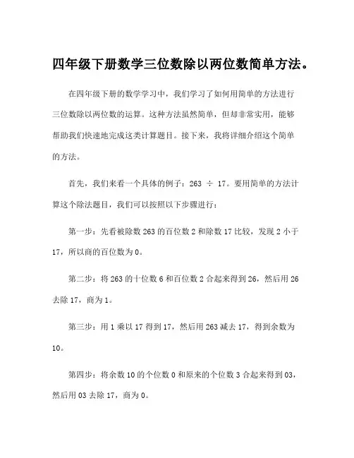 四年级下册数学三位数除以两位数简单方法。