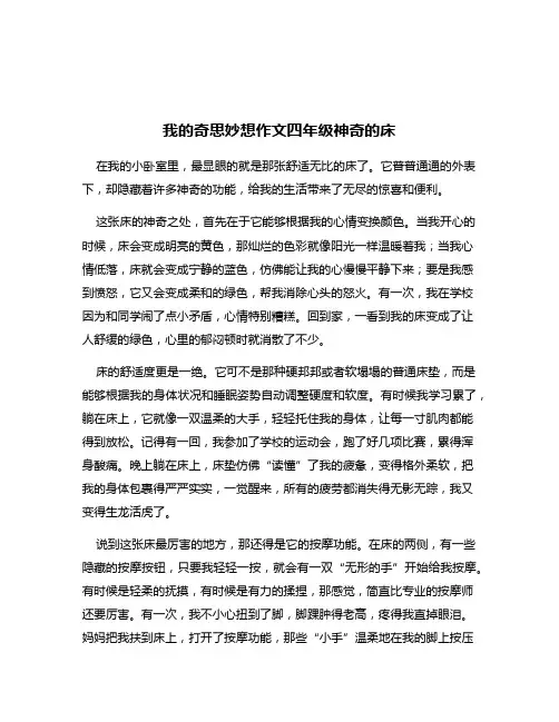 我的奇思妙想作文四年级神奇的床