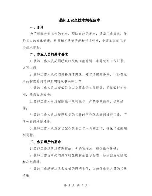 装卸工安全技术规程范本