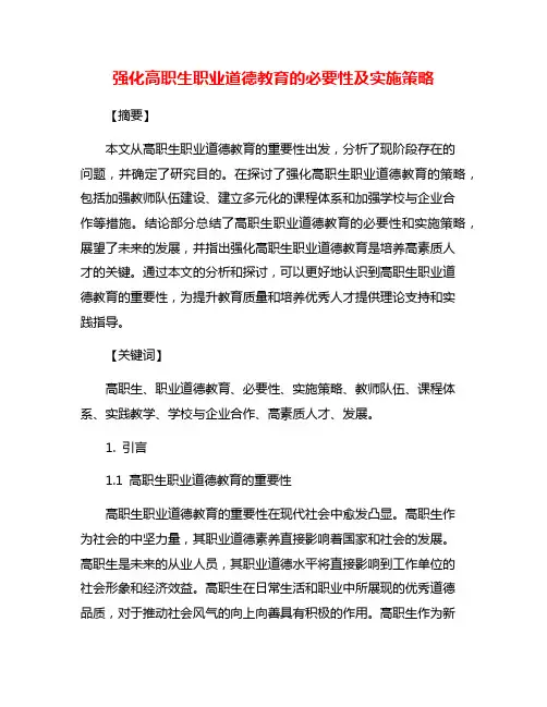 强化高职生职业道德教育的必要性及实施策略