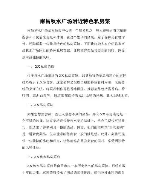 南昌秋水广场附近特色私房菜