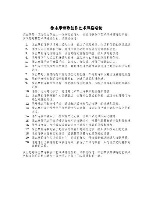 徐志摩诗歌创作艺术风格略论