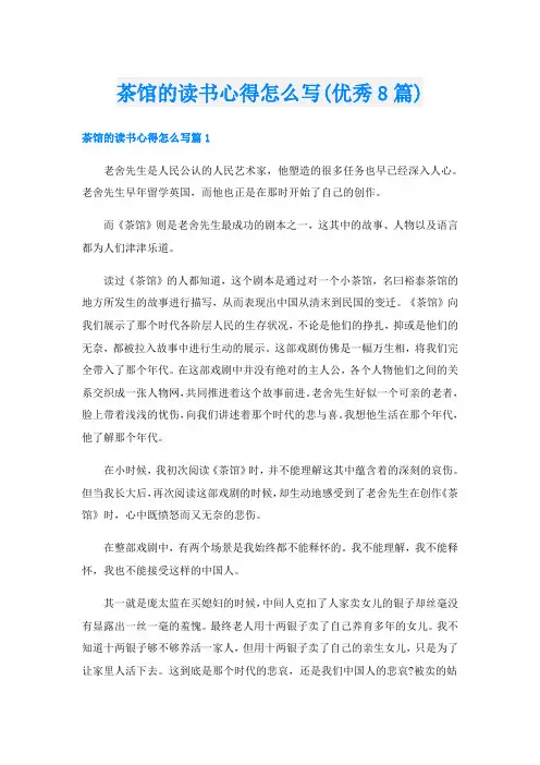 茶馆的读书心得怎么写(优秀8篇)