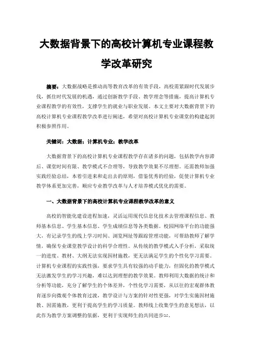 大数据背景下的高校计算机专业课程教学改革研究