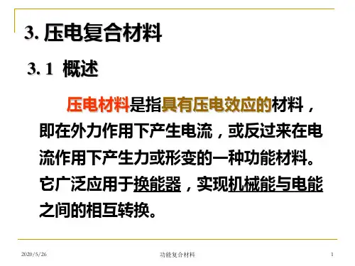 功能复合材料-3-压电复合材料