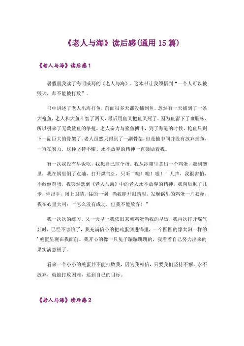《老人与海》读后感(通用15篇)