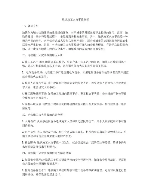地铁施工火灾事故分析
