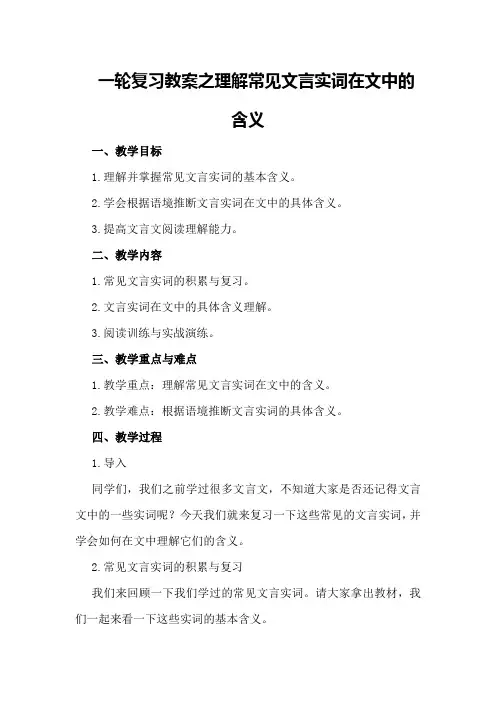 一轮复习教案之理解常见文言实词在文中的含义