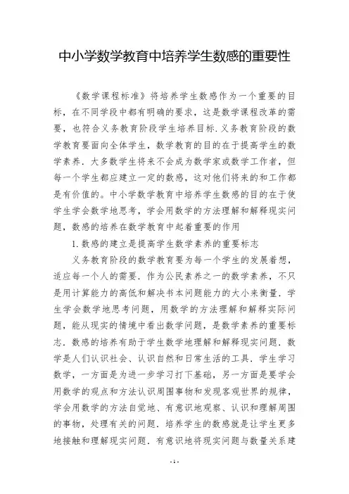 中小学数学教育中培养学生数感的重要性