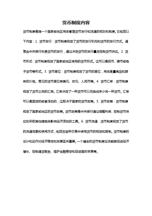 货币制度内容