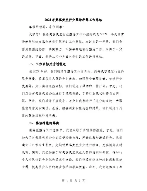 2024年美容美发行业整治年终工作总结（2篇）