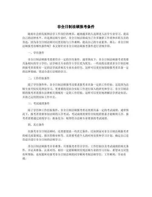 非全日制法硕报考条件