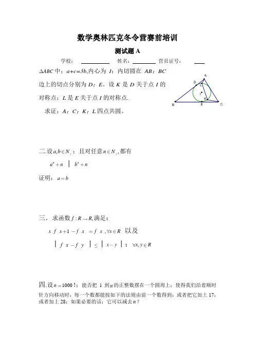 数学奥林匹克冬令营赛前培训测试题与答案A